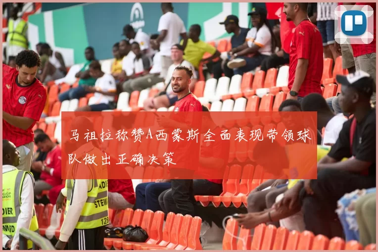 马祖拉称赞A西蒙斯全面表现带领球队做出正确决策