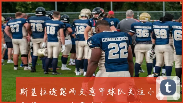 斯基拉透露两支意甲球队关注小基耶萨他计划在夏窗离开利物浦