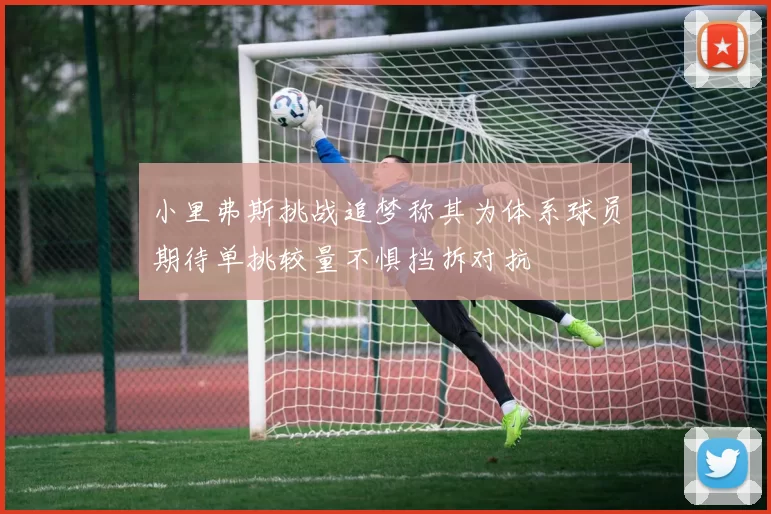 小里弗斯挑战追梦称其为体系球员期待单挑较量不惧挡拆对抗