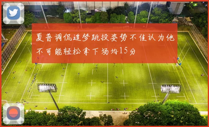夏普调侃追梦跳投姿势不佳认为他不可能轻松拿下场均15分